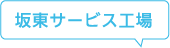 坂東サービス工場