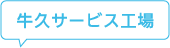 牛久サービス工場