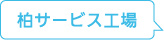柏サービス工場