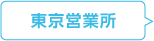 東京事務所