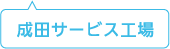 成田サービス工場