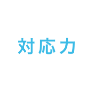 対応力