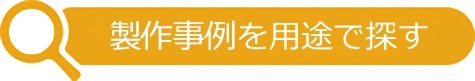 製作事例を用途で探す